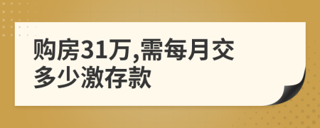 购房31万,需每月交多少激存款