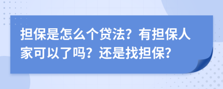 担保是怎么个贷法？有担保人家可以了吗？还是找担保？