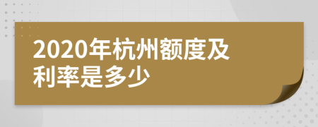 2020年杭州额度及利率是多少