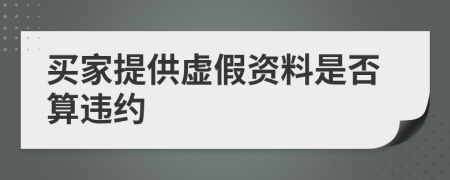 买家提供虚假资料是否算违约