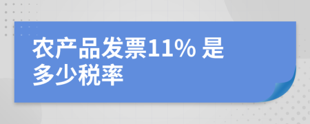 农产品发票11% 是多少税率