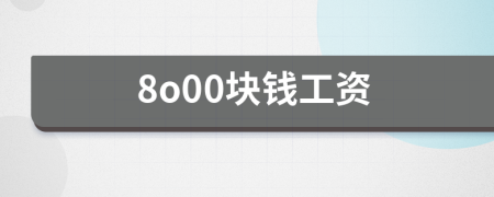 8o00块钱工资