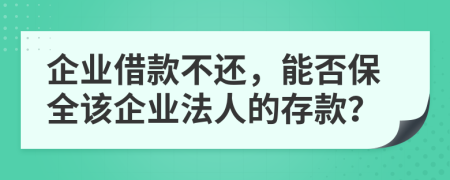 企业借款不还，能否保全该企业法人的存款？