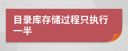 目录库存储过程只执行一半