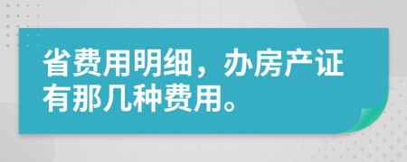 省费用明细，办房产证有那几种费用。