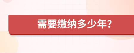 需要缴纳多少年？