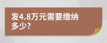 发4.8万元需要缴纳多少?