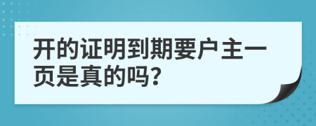 开的证明到期要户主一页是真的吗？