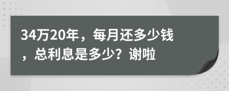 34万20年，每月还多少钱，总利息是多少？谢啦