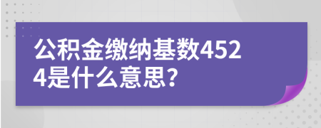 公积金缴纳基数4524是什么意思？