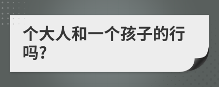 个大人和一个孩子的行吗?