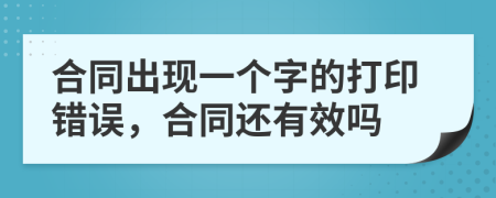 合同出现一个字的打印错误，合同还有效吗