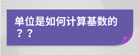 单位是如何计算基数的？？