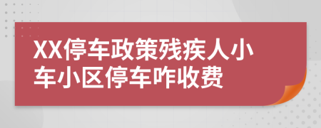 XX停车政策残疾人小车小区停车咋收费