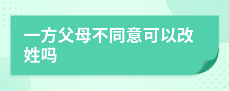 一方父母不同意可以改姓吗