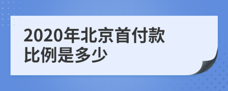 2020年北京首付款比例是多少