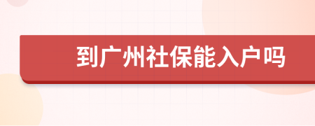 到广州社保能入户吗