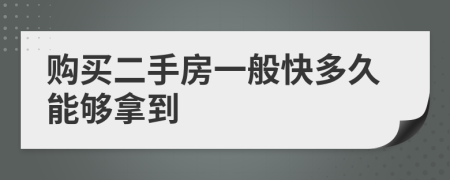 购买二手房一般快多久能够拿到