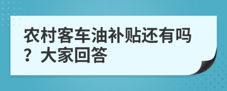 农村客车油补贴还有吗？大家回答