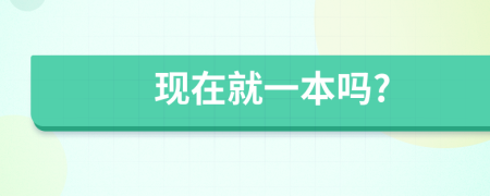 现在就一本吗?