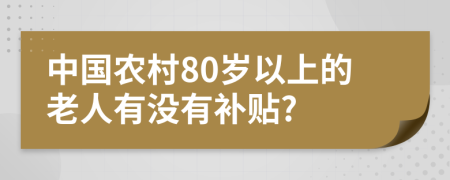 中国农村80岁以上的老人有没有补贴?