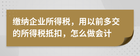 缴纳企业所得税，用以前多交的所得税抵扣，怎么做会计