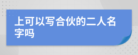 上可以写合伙的二人名字吗