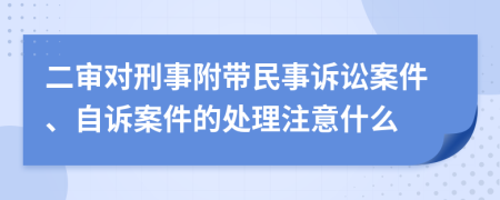 二审对刑事附带民事诉讼案件、自诉案件的处理注意什么