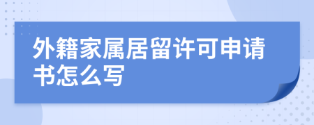 外籍家属居留许可申请书怎么写