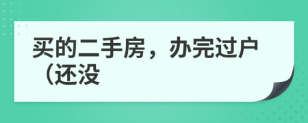 买的二手房，办完过户（还没