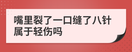 嘴里裂了一口缝了八针属于轻伤吗