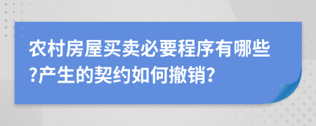 农村房屋买卖必要程序有哪些?产生的契约如何撤销？