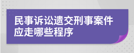 民事诉讼遗交刑事案件应走哪些程序