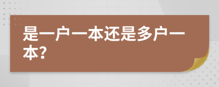 是一户一本还是多户一本？