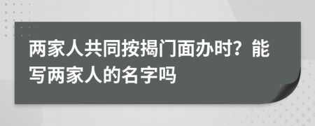 两家人共同按揭门面办时？能写两家人的名字吗