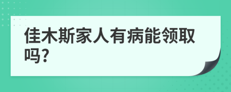 佳木斯家人有病能领取吗?