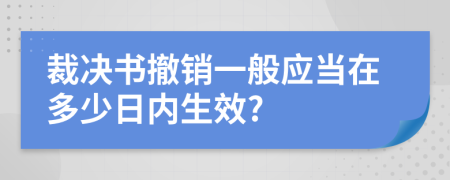 裁决书撤销一般应当在多少日内生效?