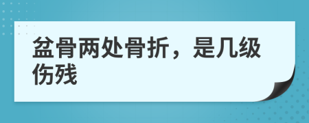 盆骨两处骨折，是几级伤残