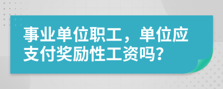 事业单位职工，单位应支付奖励性工资吗？