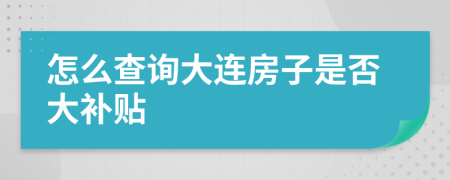 怎么查询大连房子是否大补贴