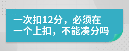 一次扣12分，必须在一个上扣，不能凑分吗