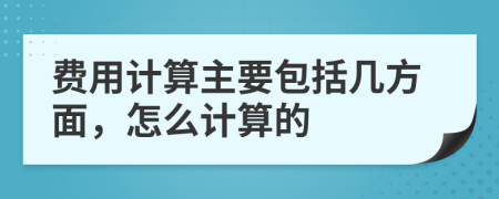 费用计算主要包括几方面，怎么计算的