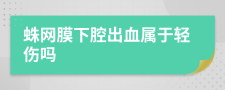 蛛网膜下腔出血属于轻伤吗