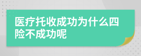 医疗托收成功为什么四险不成功呢