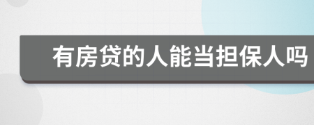 有房贷的人能当担保人吗