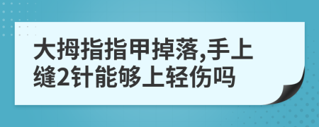 大拇指指甲掉落,手上缝2针能够上轻伤吗