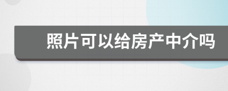 照片可以给房产中介吗