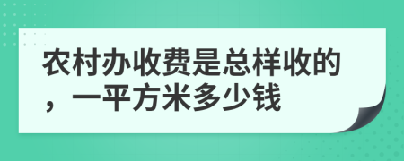 农村办收费是总样收的，一平方米多少钱