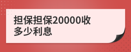 担保担保20000收多少利息