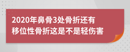 2020年鼻骨3处骨折还有移位性骨折这是不是轻伤害